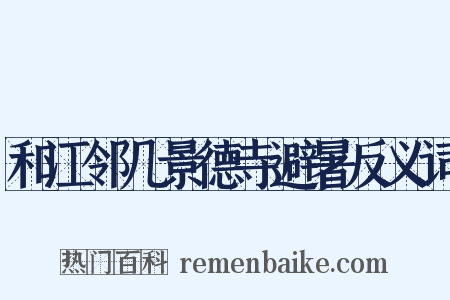 和江邻几景德寺避暑反义词是什么意思的图片